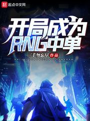 开局成为RNG中单 封面