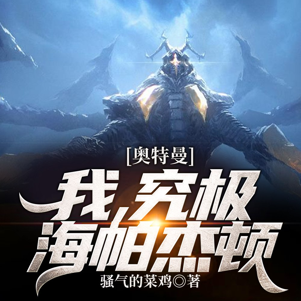 奥特曼:我,究极海帕杰顿 封面