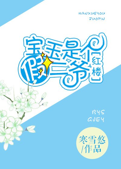 宝玉是个假二爷 封面