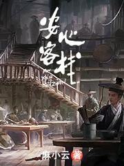 安心客栈 封面