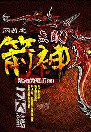 网游之无敌箭神 封面