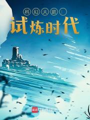 科幻天庭：试炼时代 封面