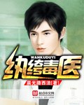 纨绔毒医 封面