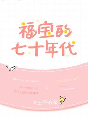福宝的七十年代 封面