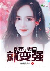 都市：表白就变强 封面