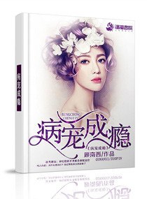 病爱成瘾 封面