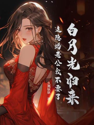 白月光归来,这隐婚老公我不要了 封面