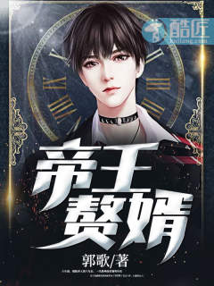 帝王赘婿 封面