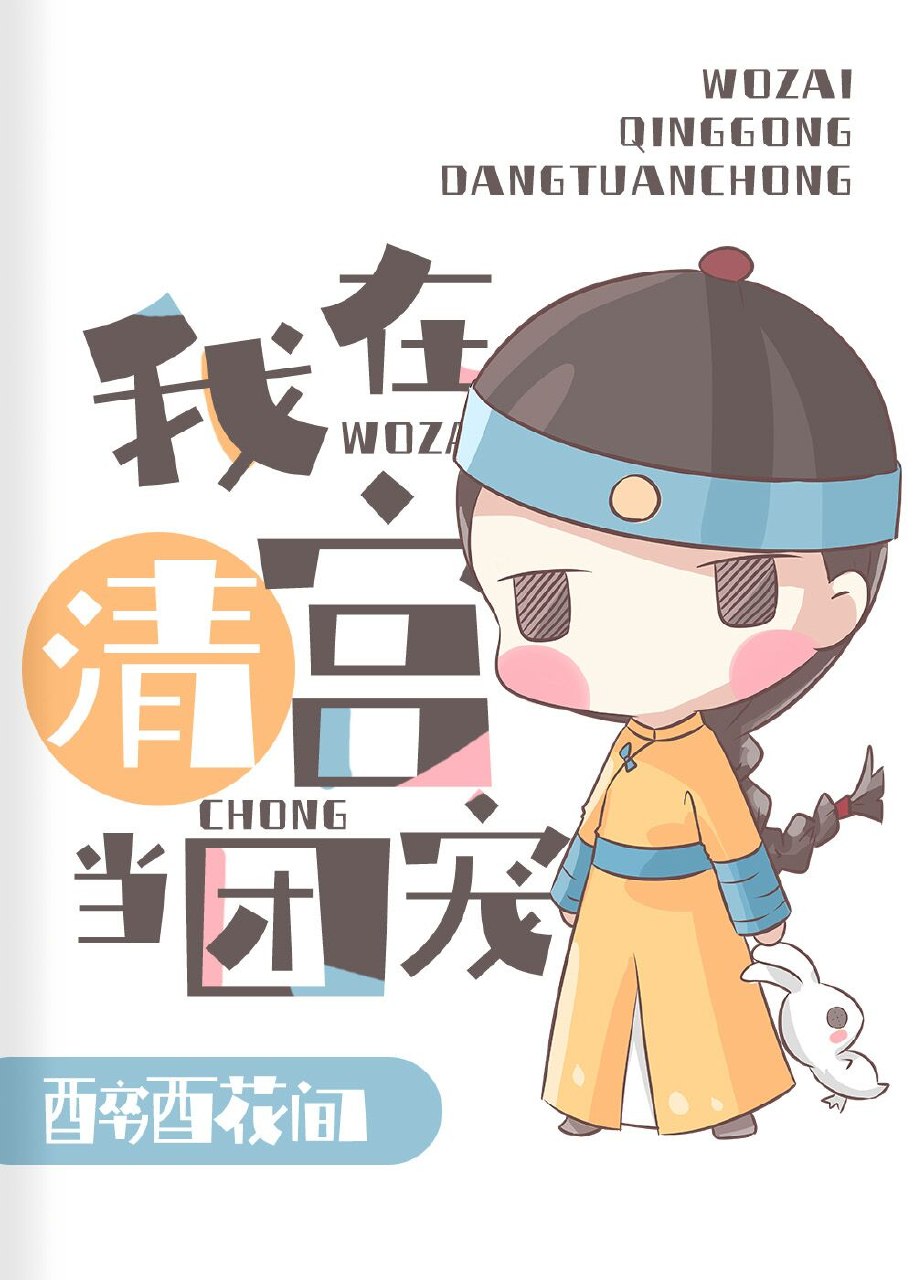 在太子和四爷都重生了的清宫当团宠 封面