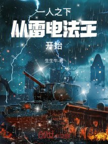 一人之下，从雷电法王开始 封面