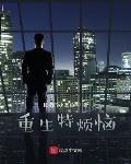重生特烦恼 封面