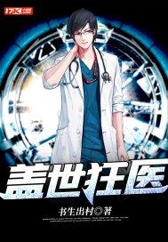 盖世狂医 封面