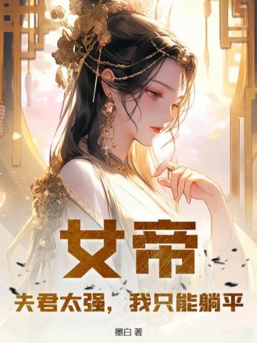 女帝:夫君太强,我只能躺平 封面