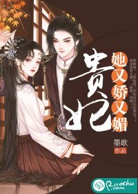 贵妃她又娇又媚 封面