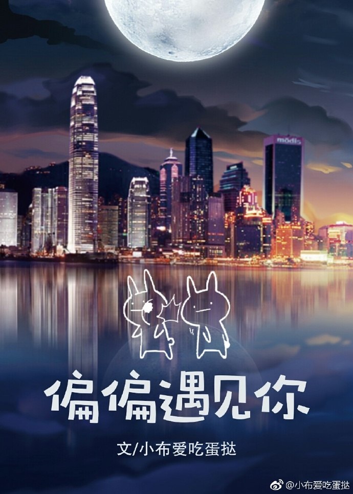 偏偏遇见你 封面
