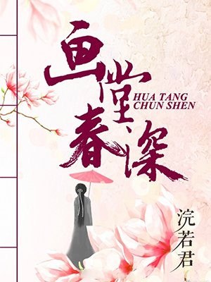 画堂春深 封面