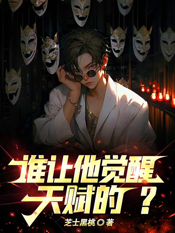 谁让他觉醒天赋的? 封面