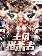 主角猎杀者 封面