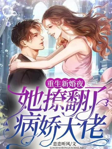 重生新婚夜她撩翻了病娇大佬 封面