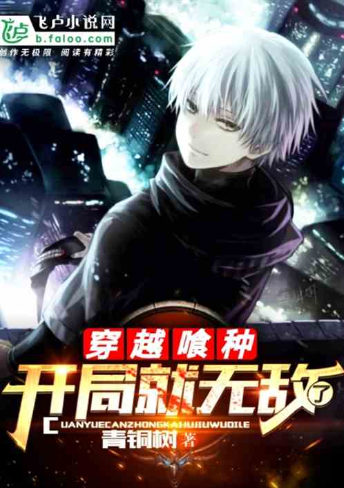 穿越喰种,开局就无敌了 封面