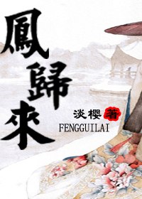 凤归来 封面