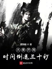 大秦开局时间倒退三十秒 封面