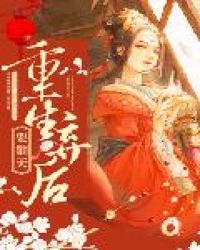 重生弃后要翻天 封面