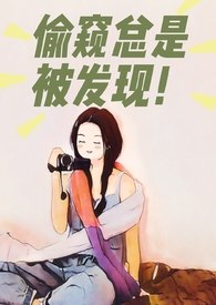 偷窥总是被发现（NPH） 封面