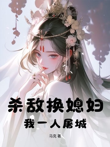 杀敌换媳妇？我一人屠城！ 封面
