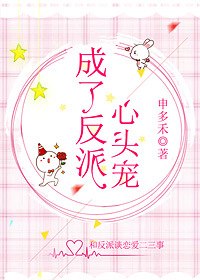 成了反派心头宠 封面
