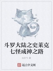 斗罗大陆之史莱克七怪成神之路 封面