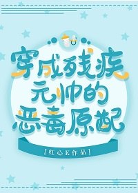 穿成残疾元帅的炮灰原配 封面