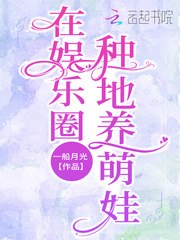 在娱乐圈种地养萌娃 封面