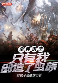 全民求生:只有我创造了虫族 封面