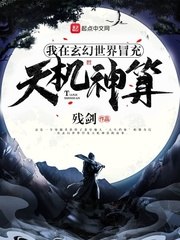 我在玄幻世界冒充天机神算 封面