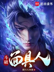 斗破面具人 封面