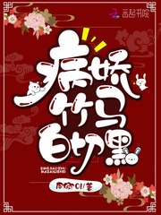 我的青梅竹马是病娇 封面