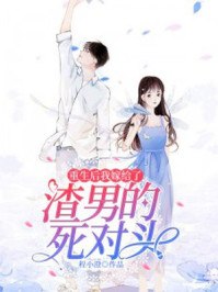 重生后我嫁给了渣男的死对头百度百科 封面