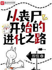 从丧尸开始的进化之路 封面