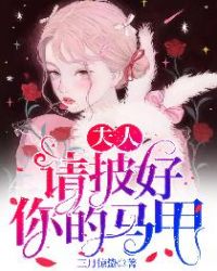 夫人，请披好你的马甲 封面