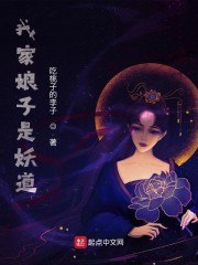 我家娘子是妖道 封面
