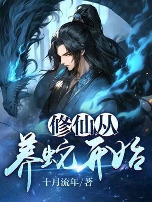 修仙从养蛇开始 封面
