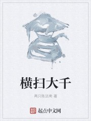 横扫大千 封面