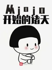 从jojo开始的诸天 封面