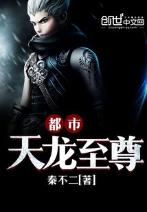 都市天龙至尊 封面
