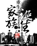 重生之家族诞生 封面