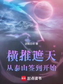 横推遮天：从泰山签到开始 封面