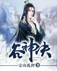 谷神决 封面