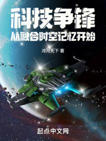 科技争锋从融合时空记忆开始 封面