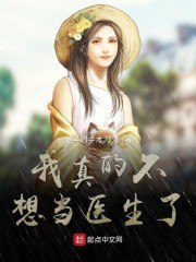 我真的不想当医生了 封面